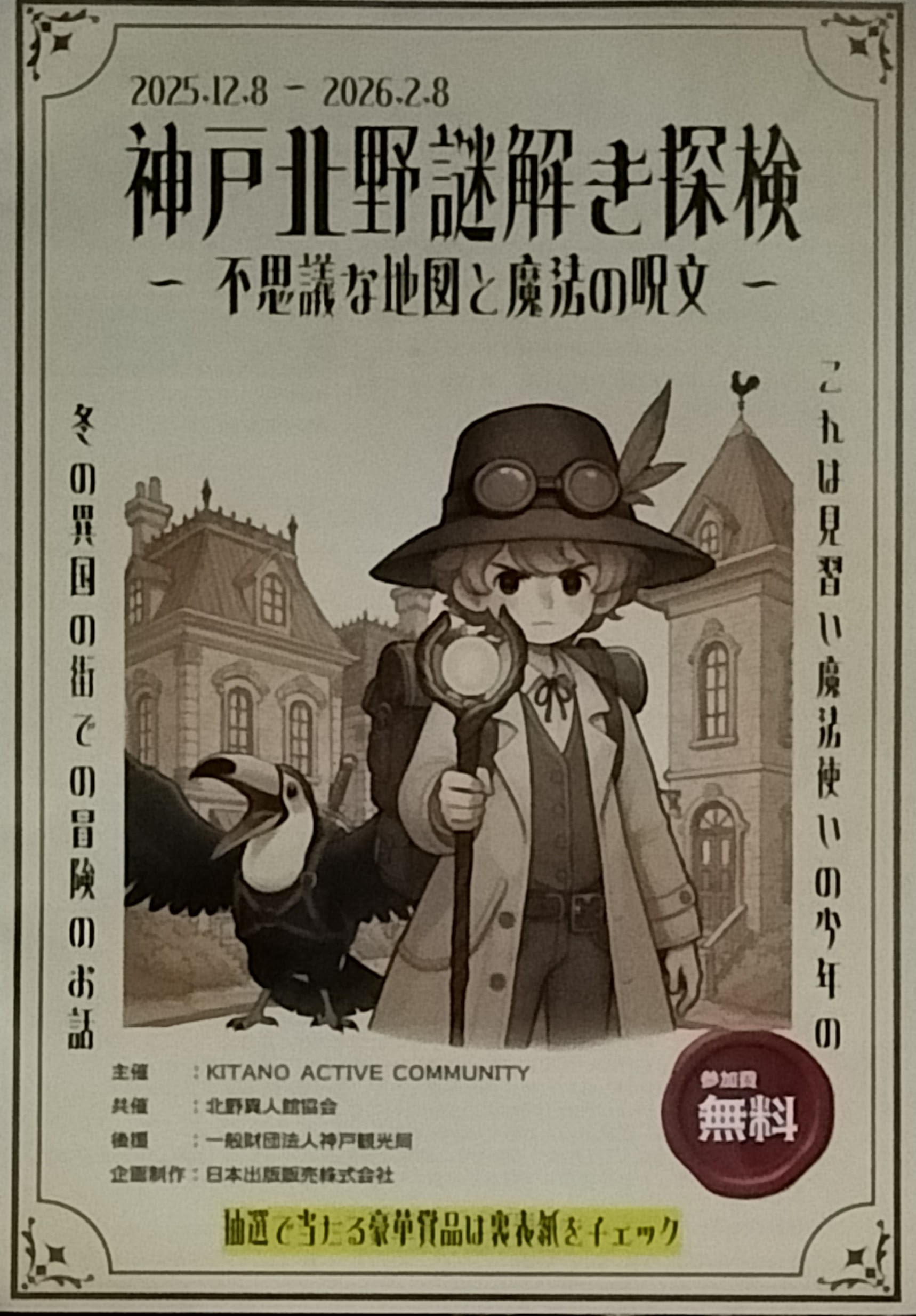 神戸北野謎解き探検