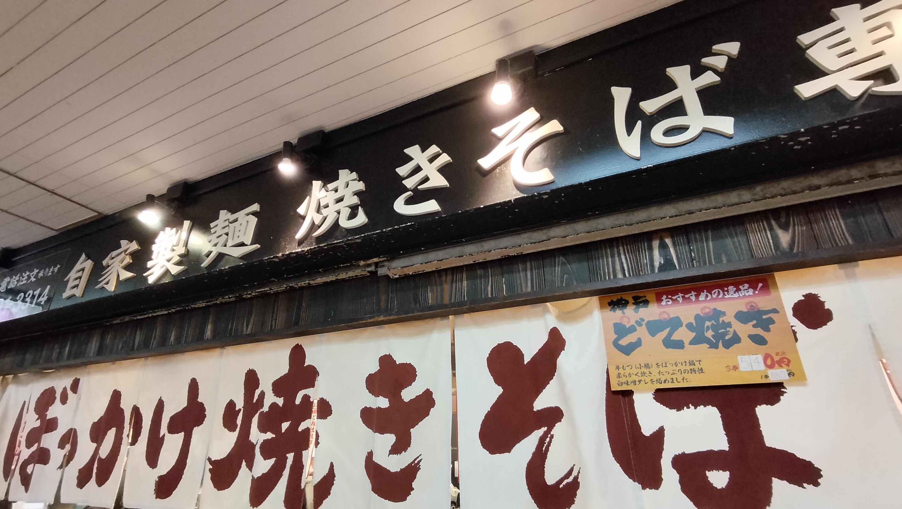 ぼっかけやきそば