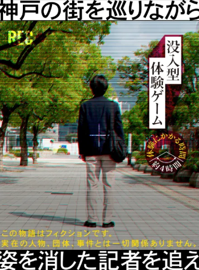 姿を消した記者を追え〜神戸の街を巡りながら〜