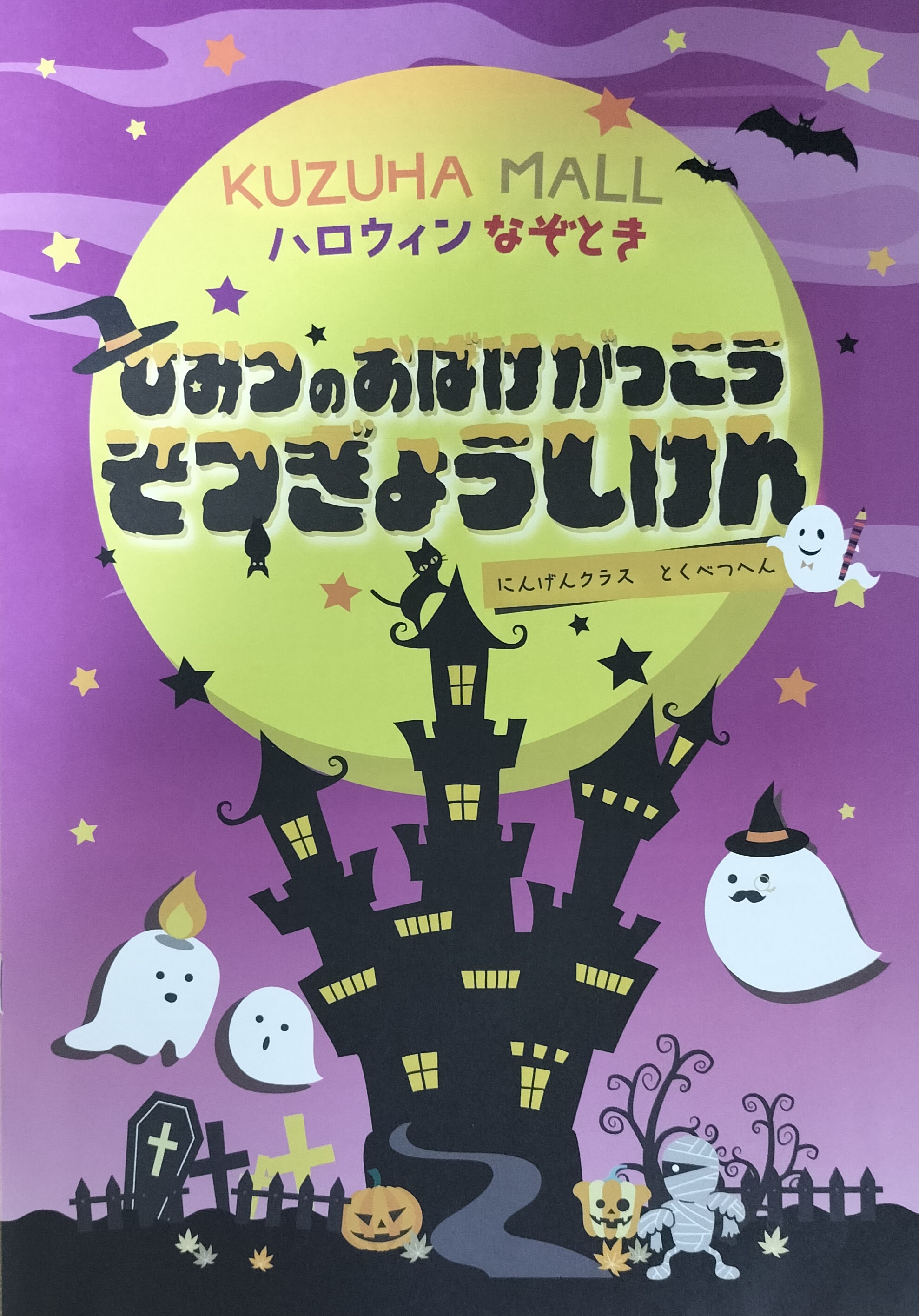 KUZUHA MALL【ひみつのおばけがっこう そつぎょうしけん】のイメージ