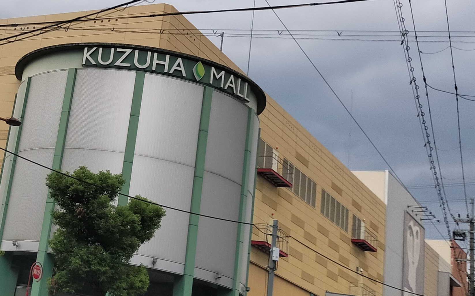 くずはモール外観