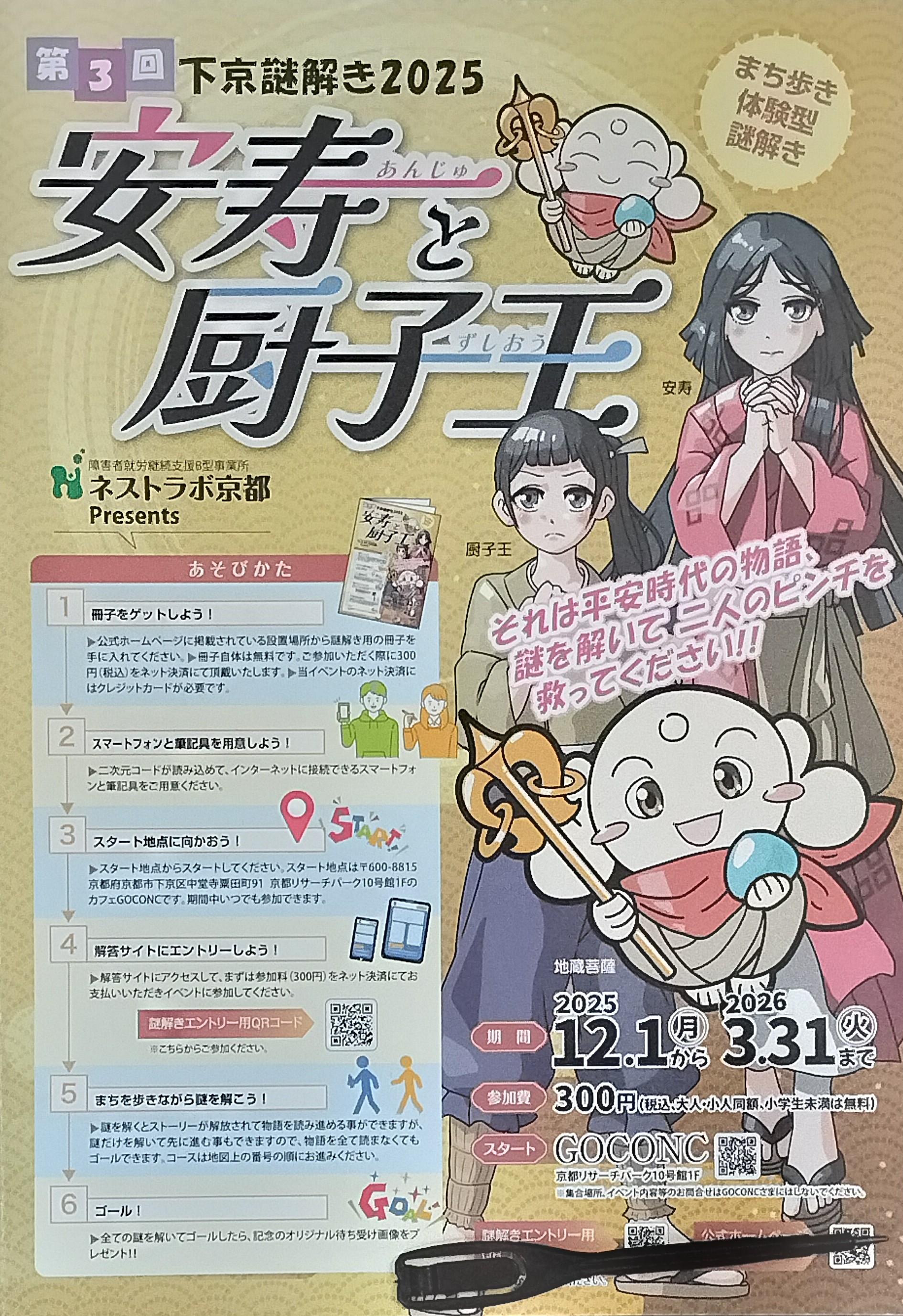 下京謎解き2025「安寿と厨子王」