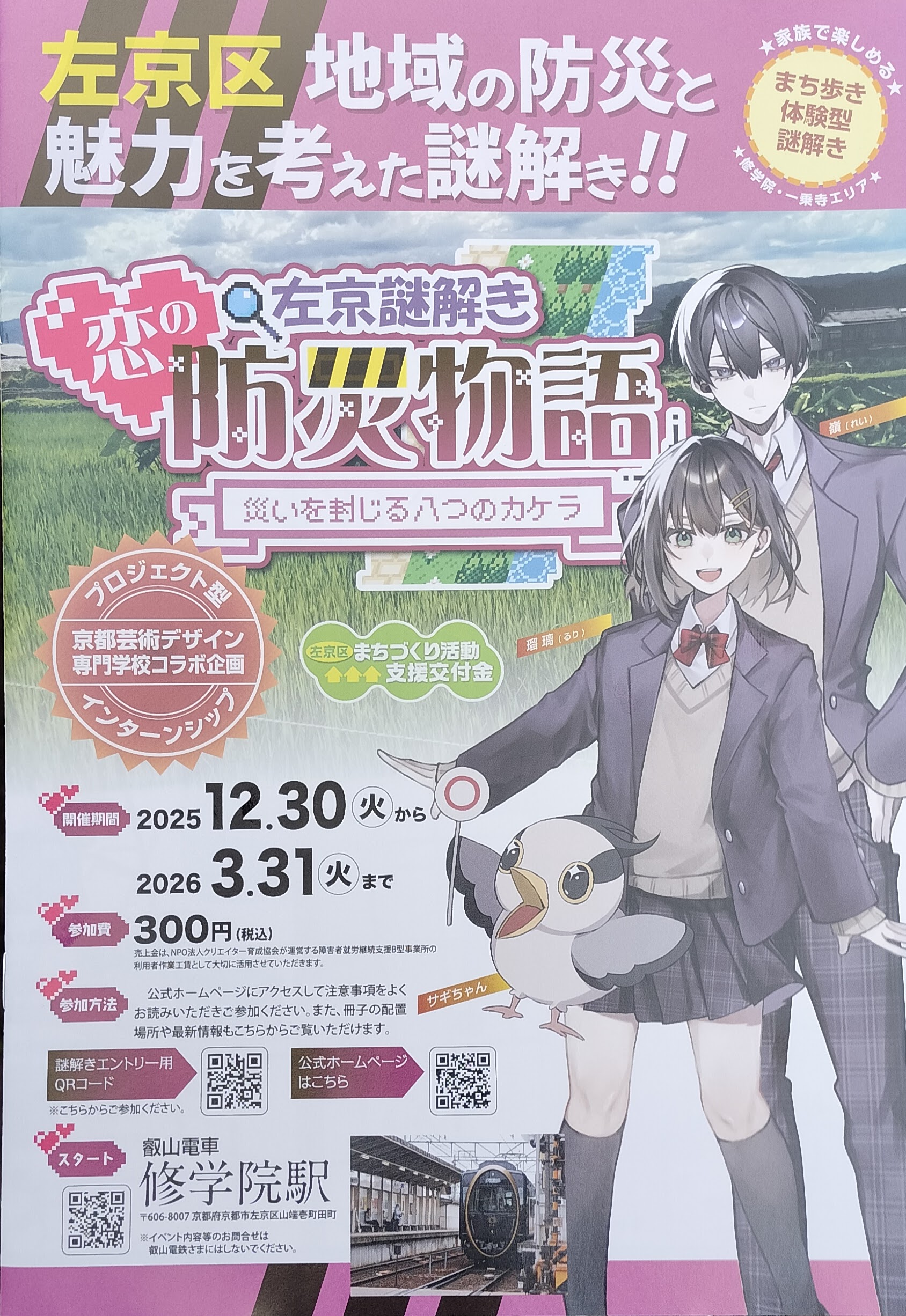 左京謎解き　恋の防災物語 災いを封じる八つのカケラ