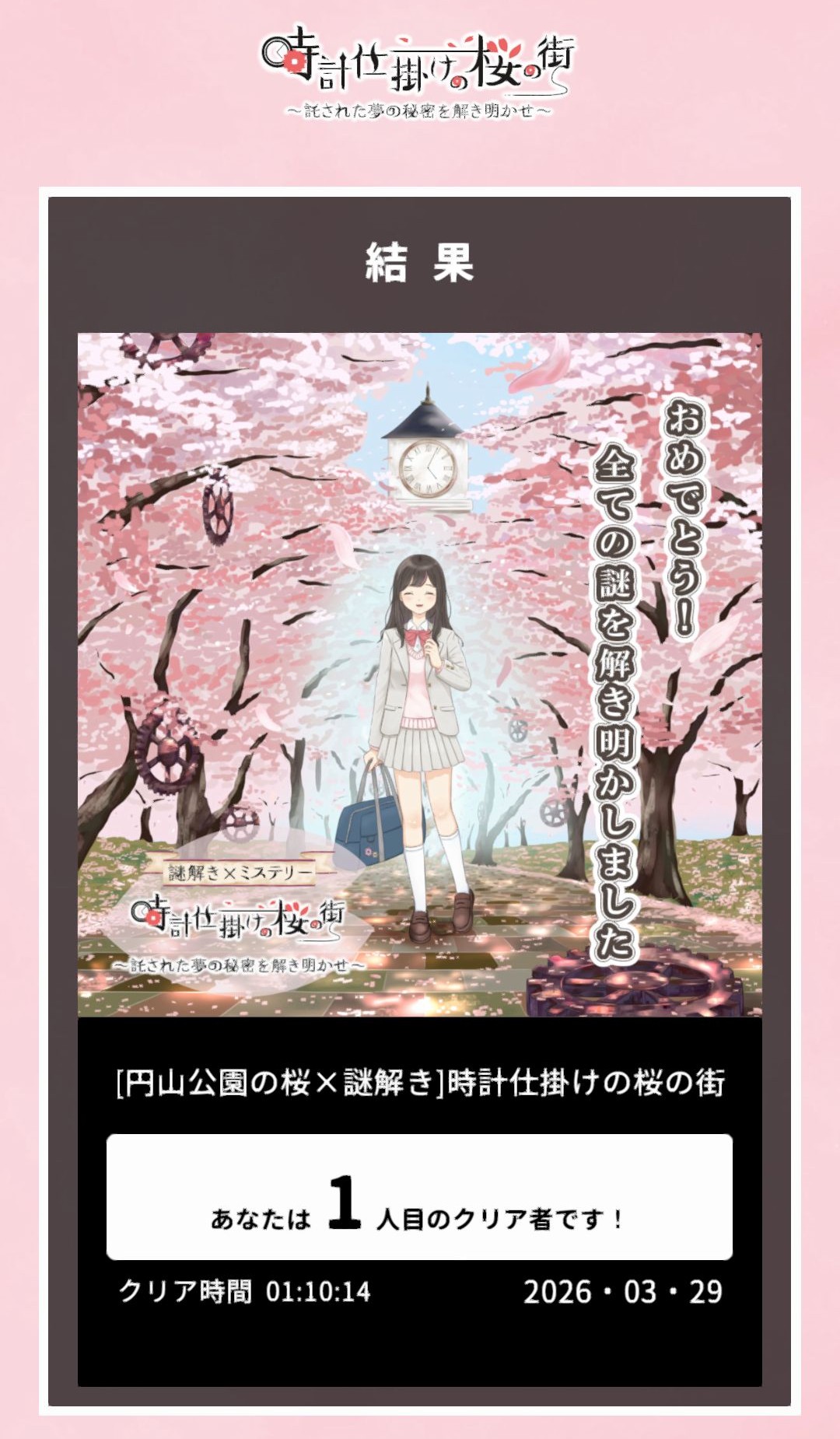 この春かつてない３D謎解きミステリーに挑戦！[造幣局の桜×謎解き]時計仕掛けの桜の街～託された夢の秘密を解き明かせ～