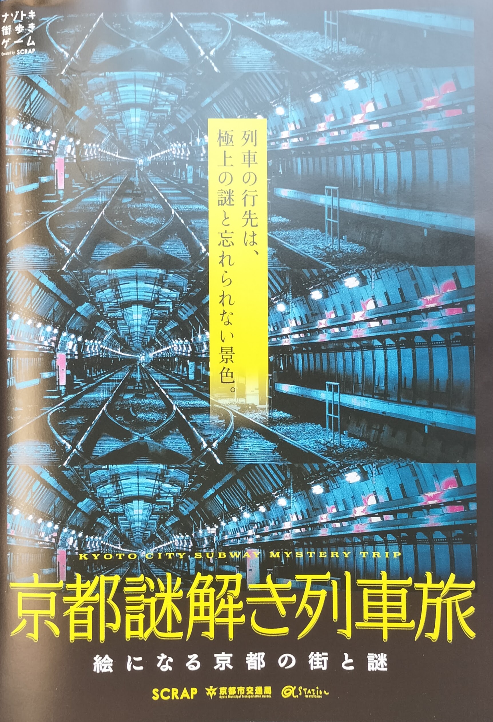 京都謎解き列車旅