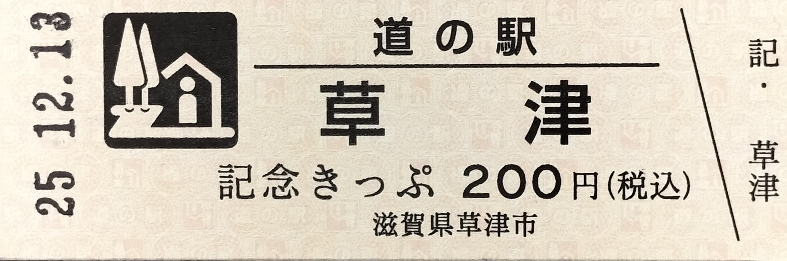 道の駅草津のキップ