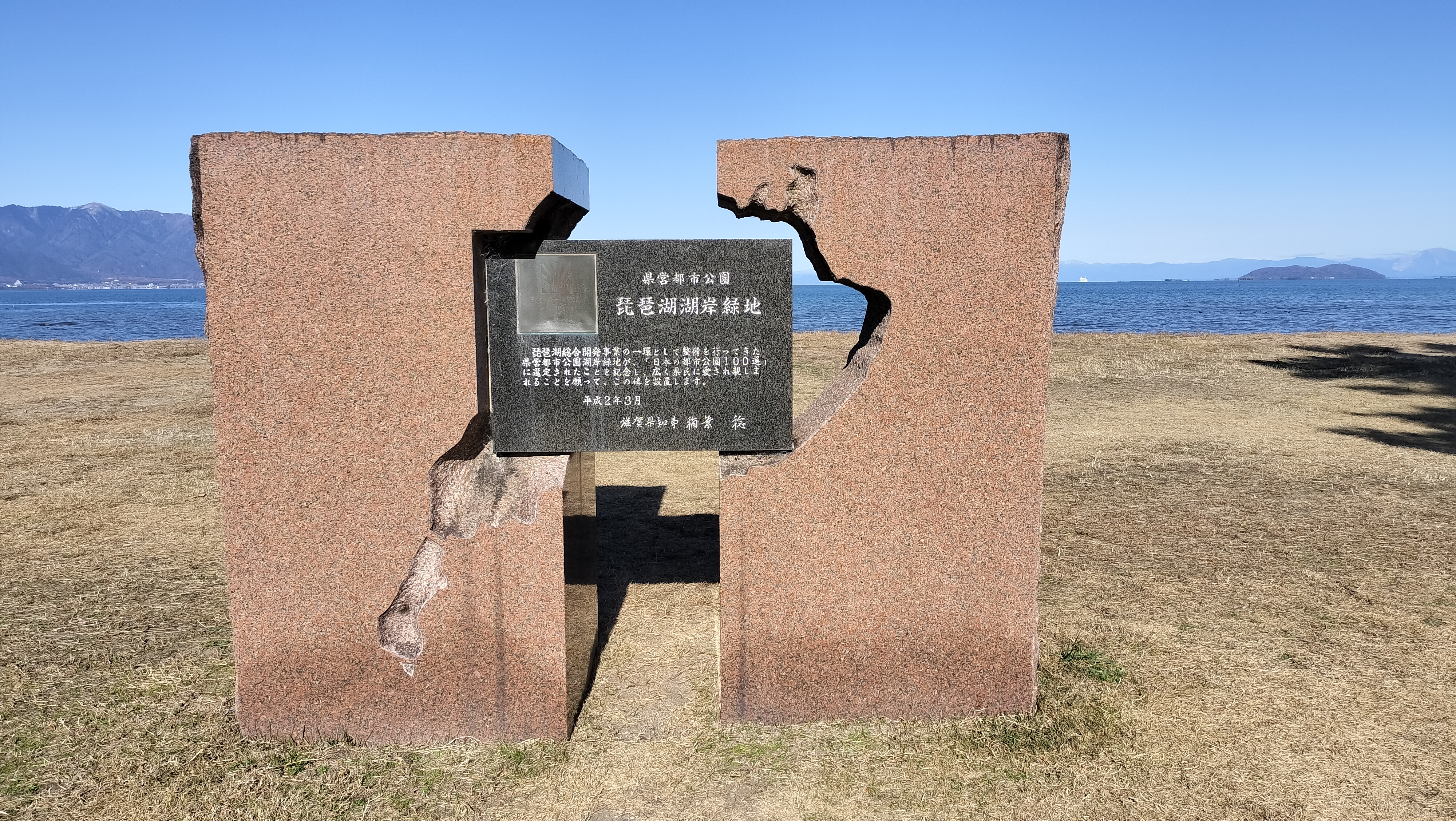 琵琶湖湖岸緑地