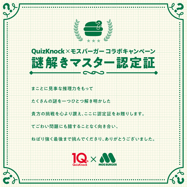 QuizKnockからの挑戦問題　（QuizKnock X MOS BURGER）　