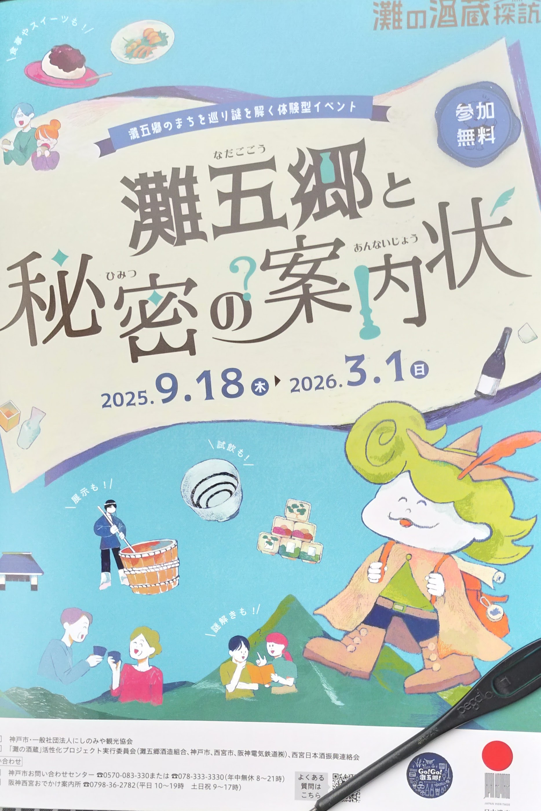 灘の酒蔵謎解き探訪 2025　　灘五郷と秘密の案内状のイメージ