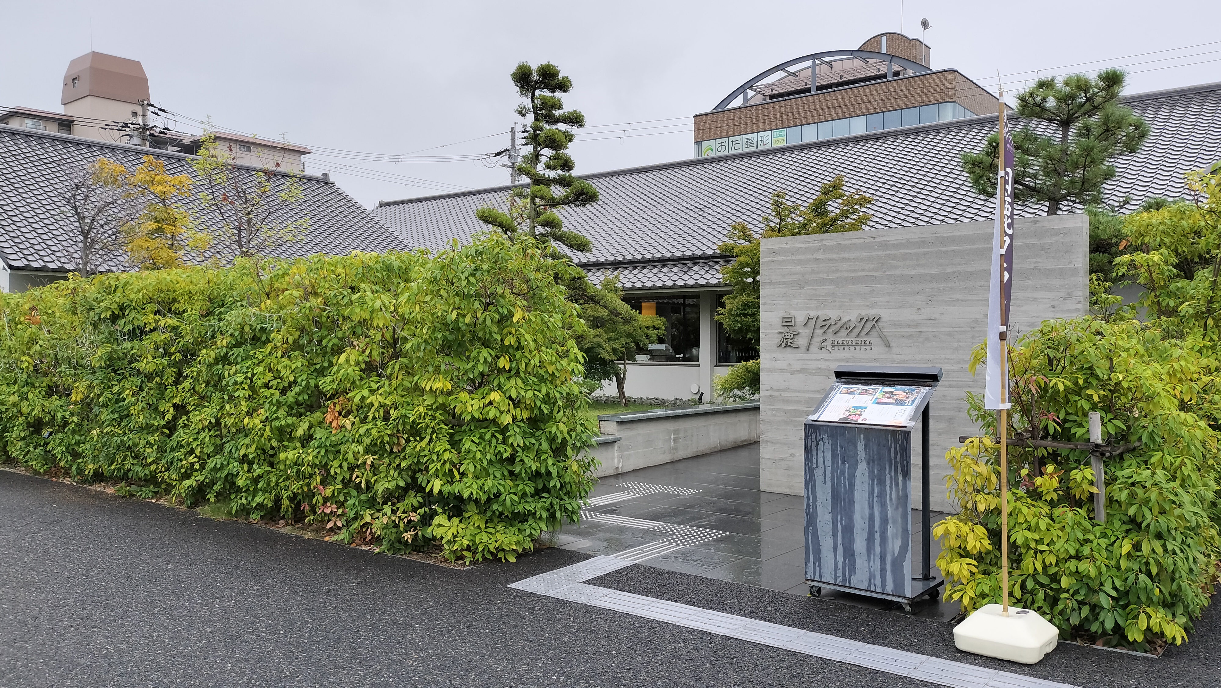 白鹿クラシックス