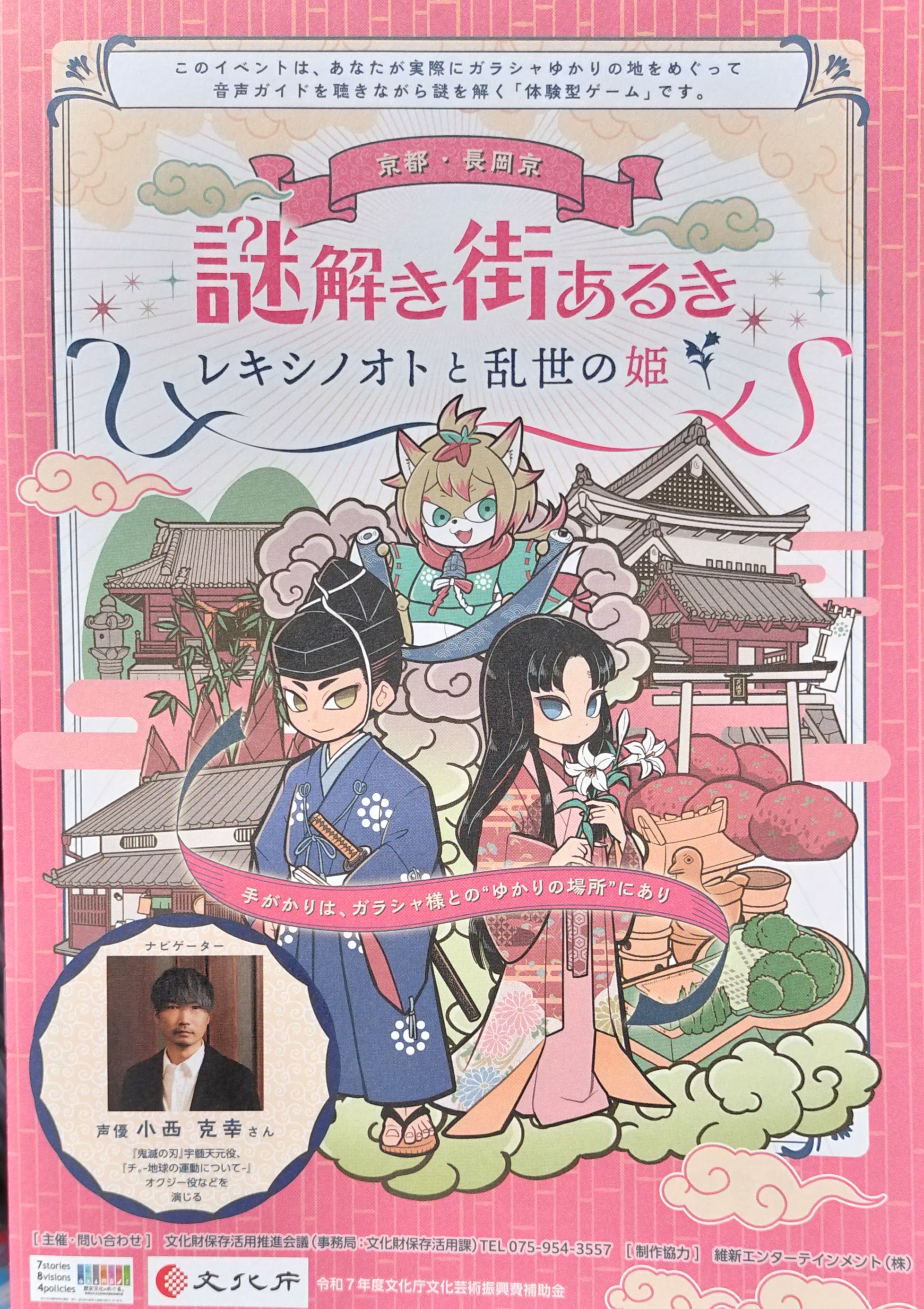 京都・長岡京　謎解き街あるき〜レキシノオトと乱世の姫〜