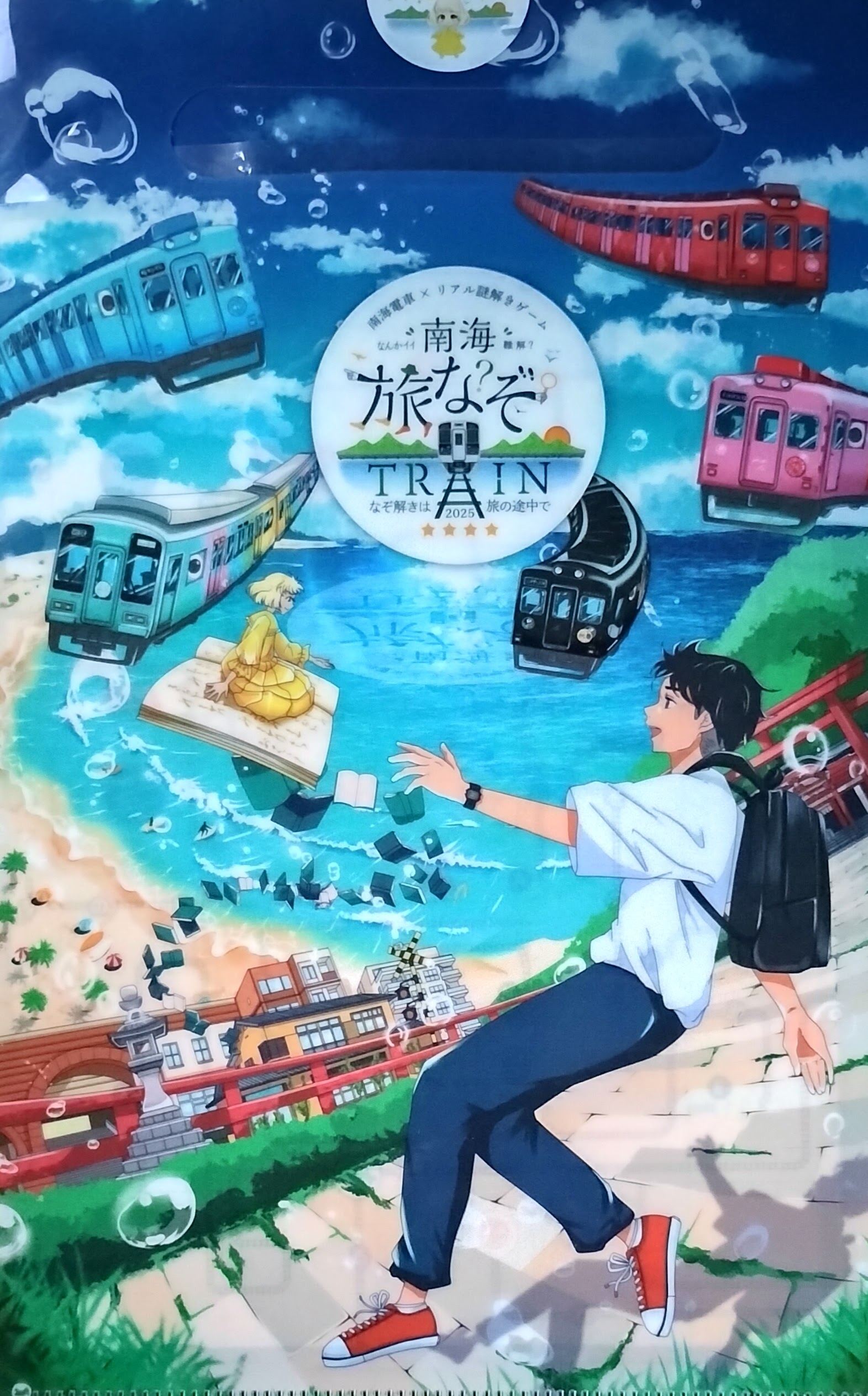 南海旅なぞTRAIN 2025