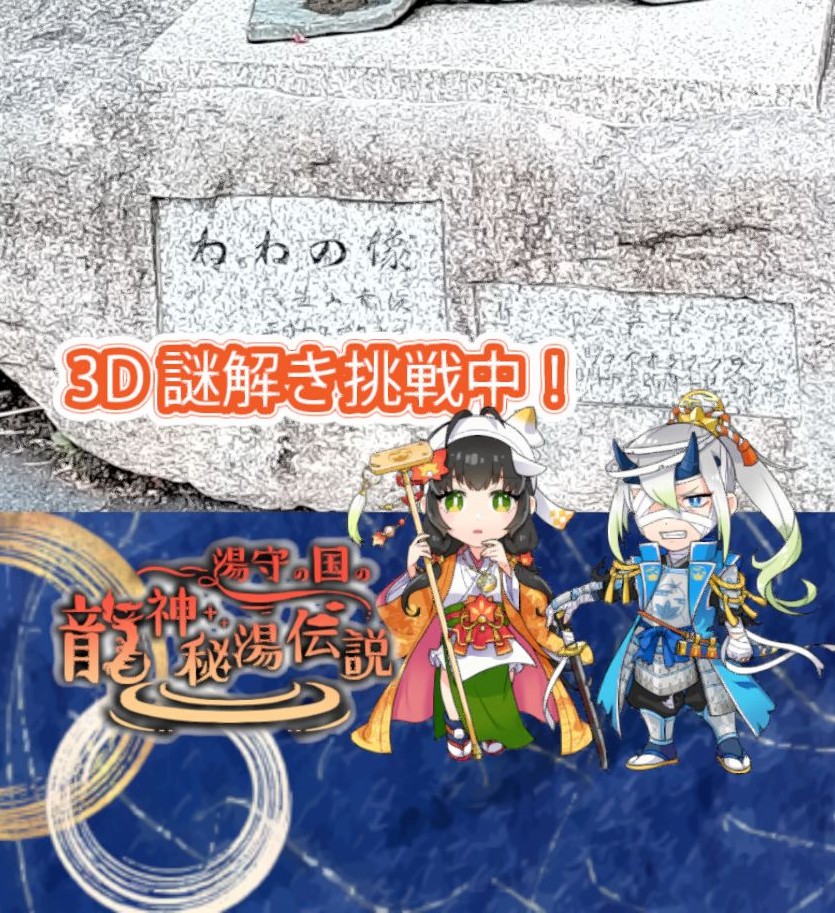 今までにない3D謎解きに挑戦！ 「湯守の国の龍神秘湯伝説」