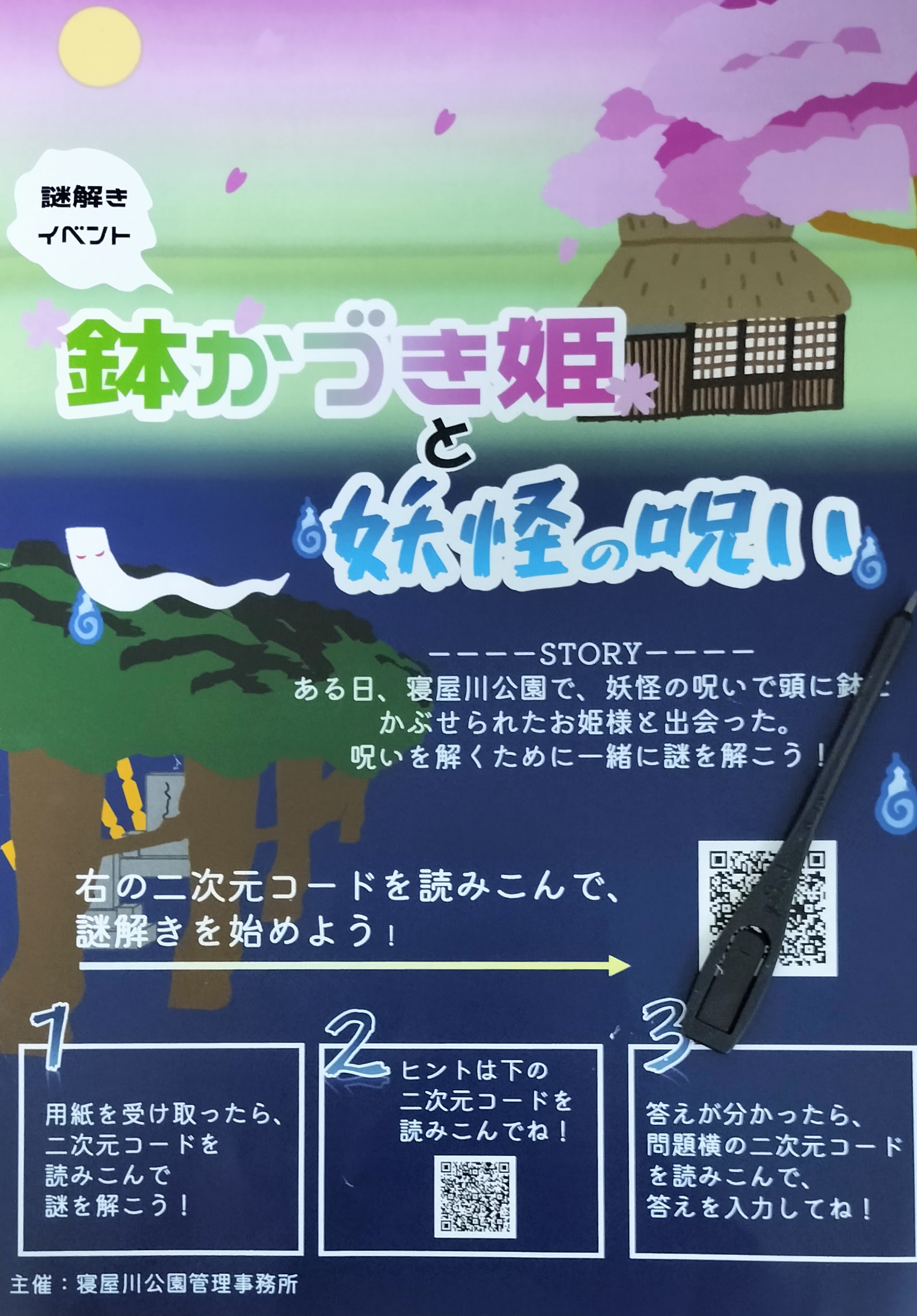 謎解きイベント「鉢かづき姫と妖怪の呪い」のイメージ