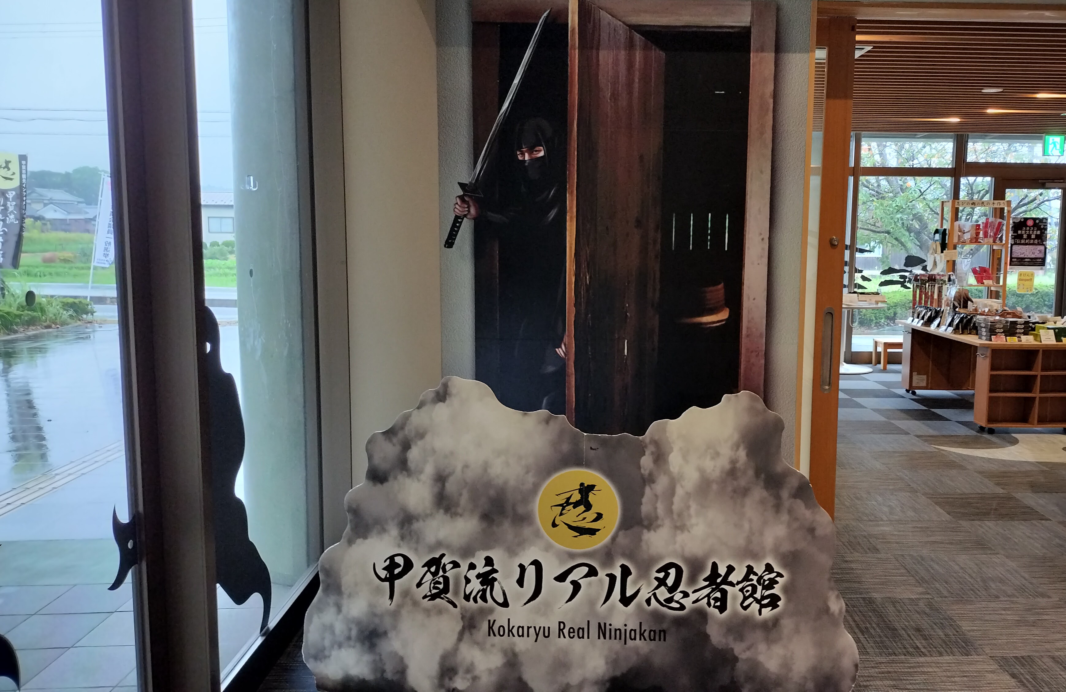 甲賀流リアル忍者館