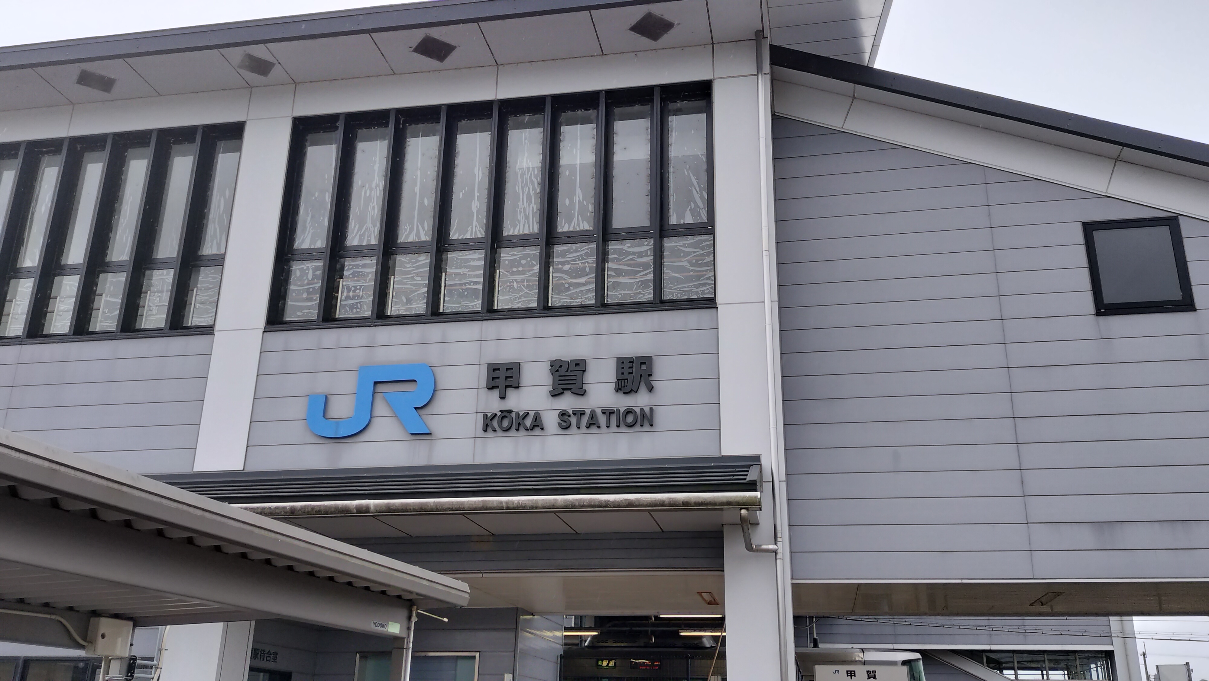甲賀駅