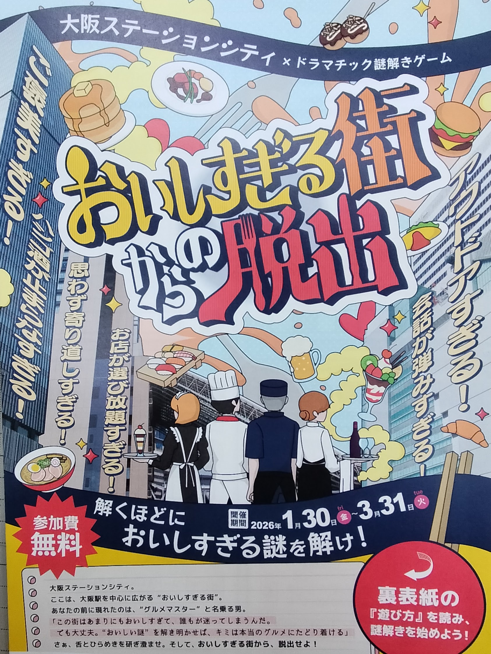 大阪ステーションシティ×ドラマチック謎解きゲーム おいしすぎる街からの脱出