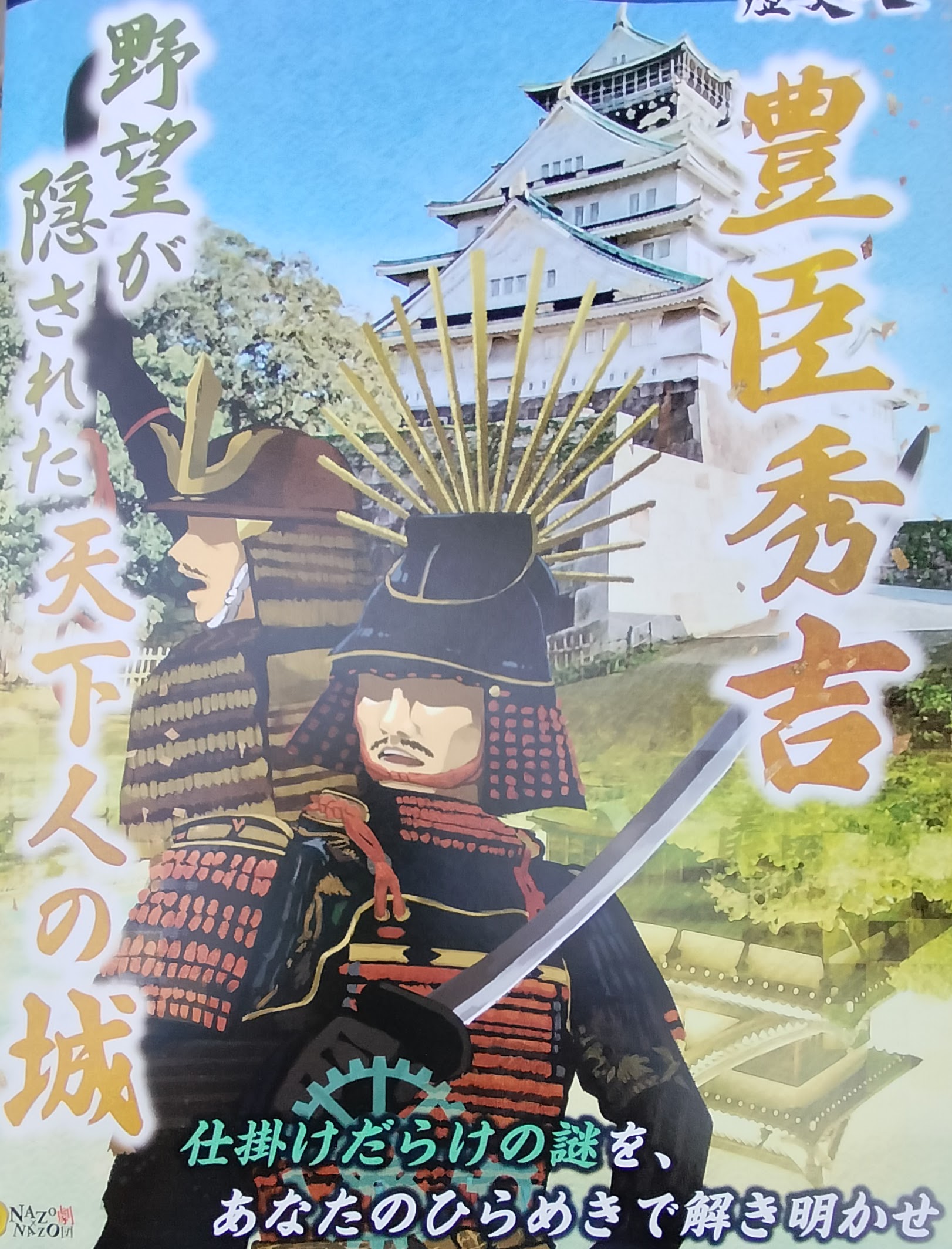 「謎の城」in大阪城 「豊臣秀吉 野望が隠された天下人の城」