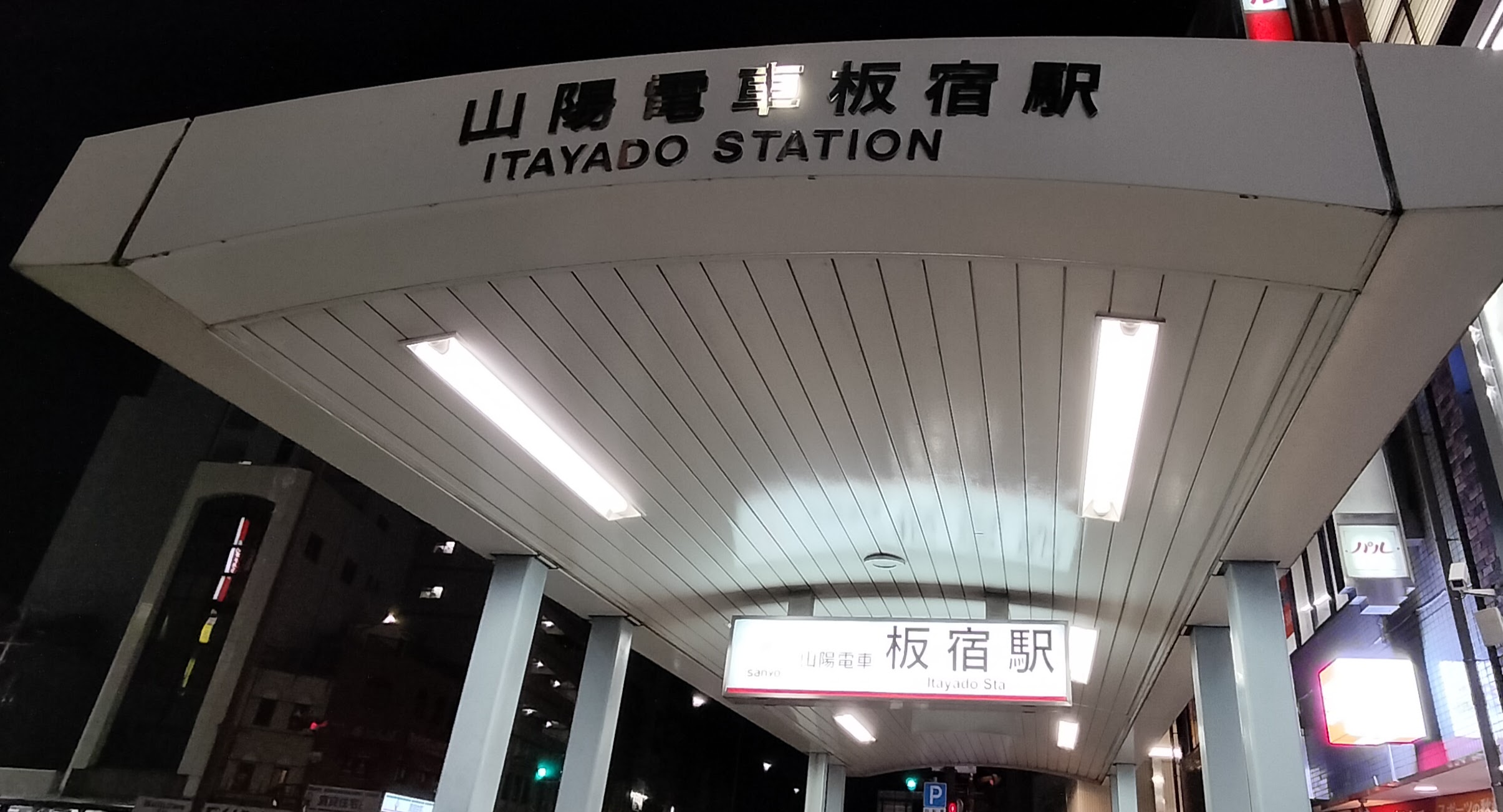 板宿駅