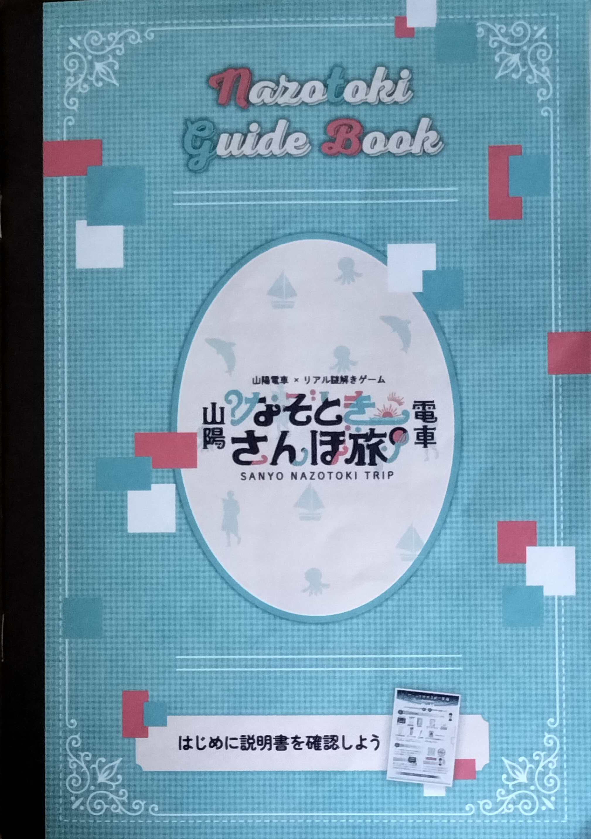 山陽電車なぞときさんぽ旅のイメージ