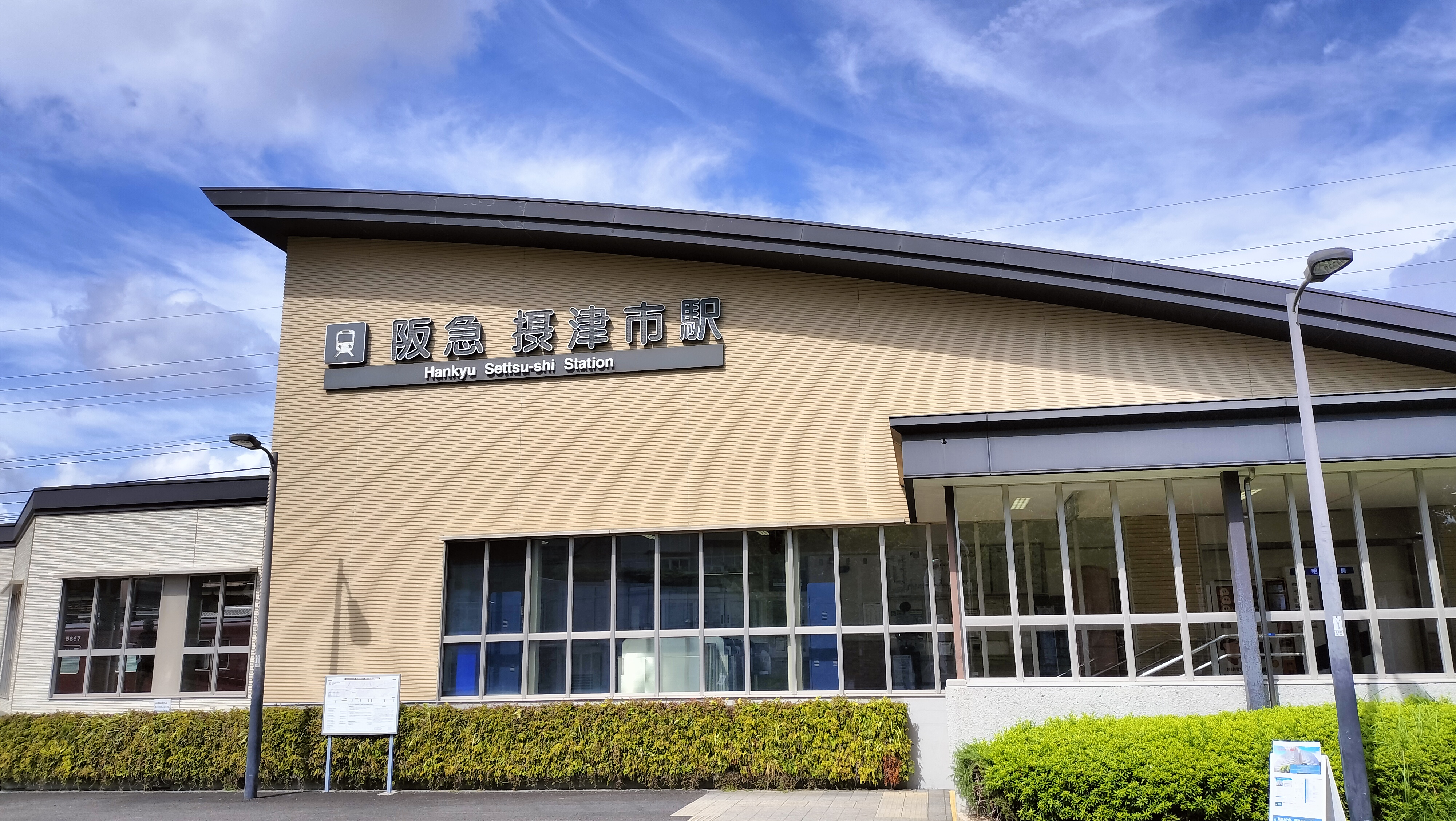 阪急摂津市駅