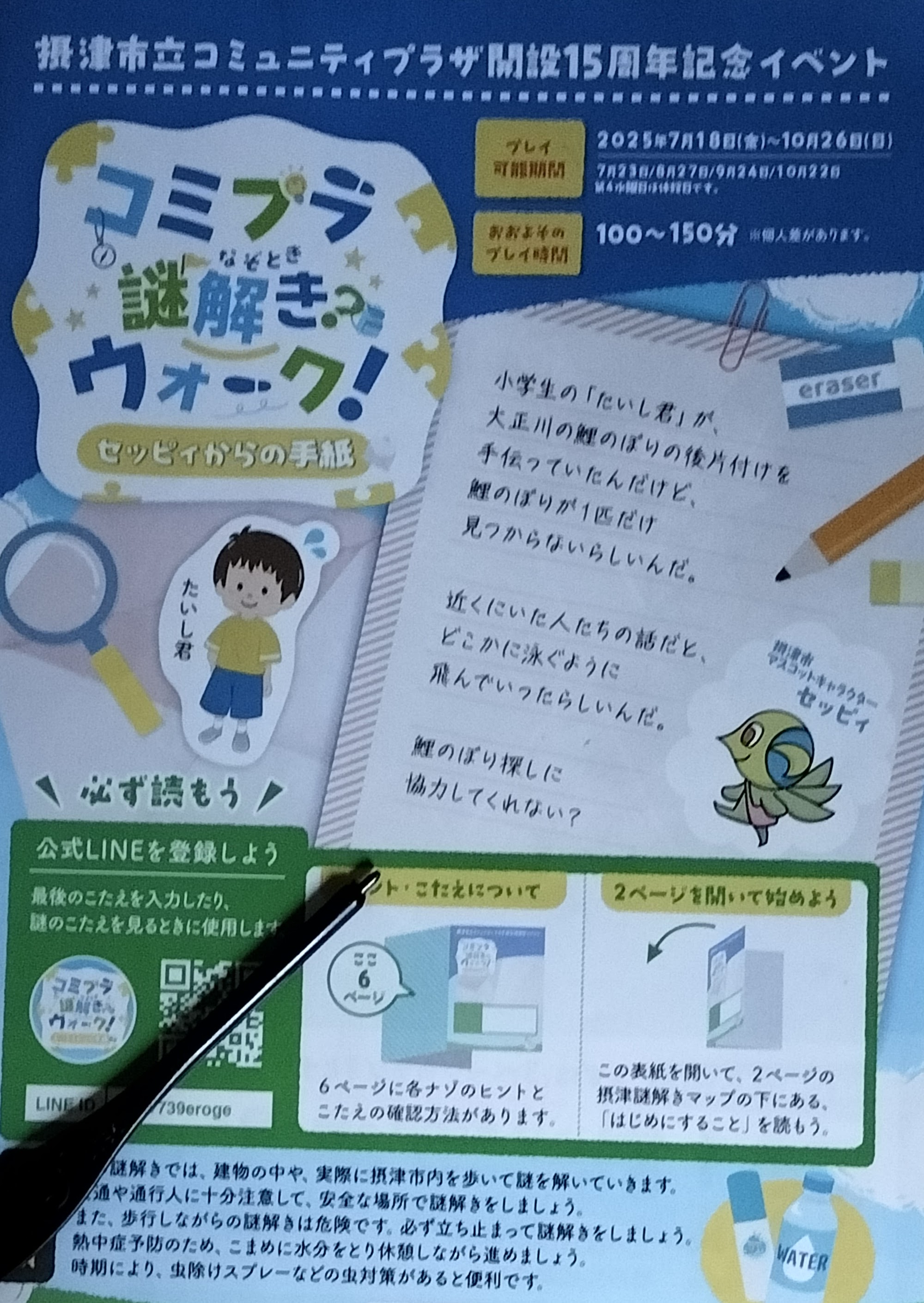 コミプラ謎解きウォーク セッピィからの手紙のイメージ