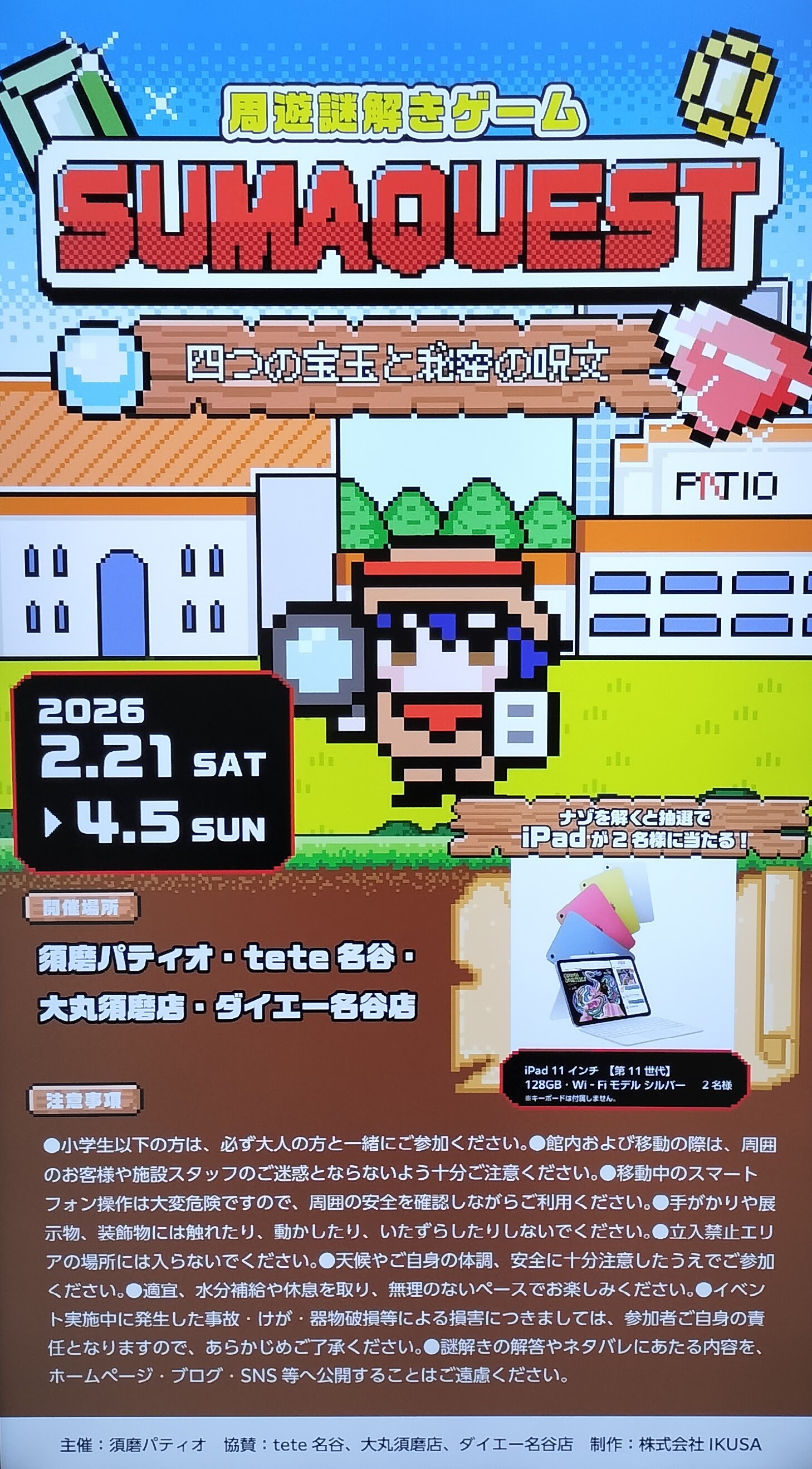 周遊謎解きゲーム「ＳＵＭＡＱＵＥＳＴ」～四つの宝玉と秘密の呪文～