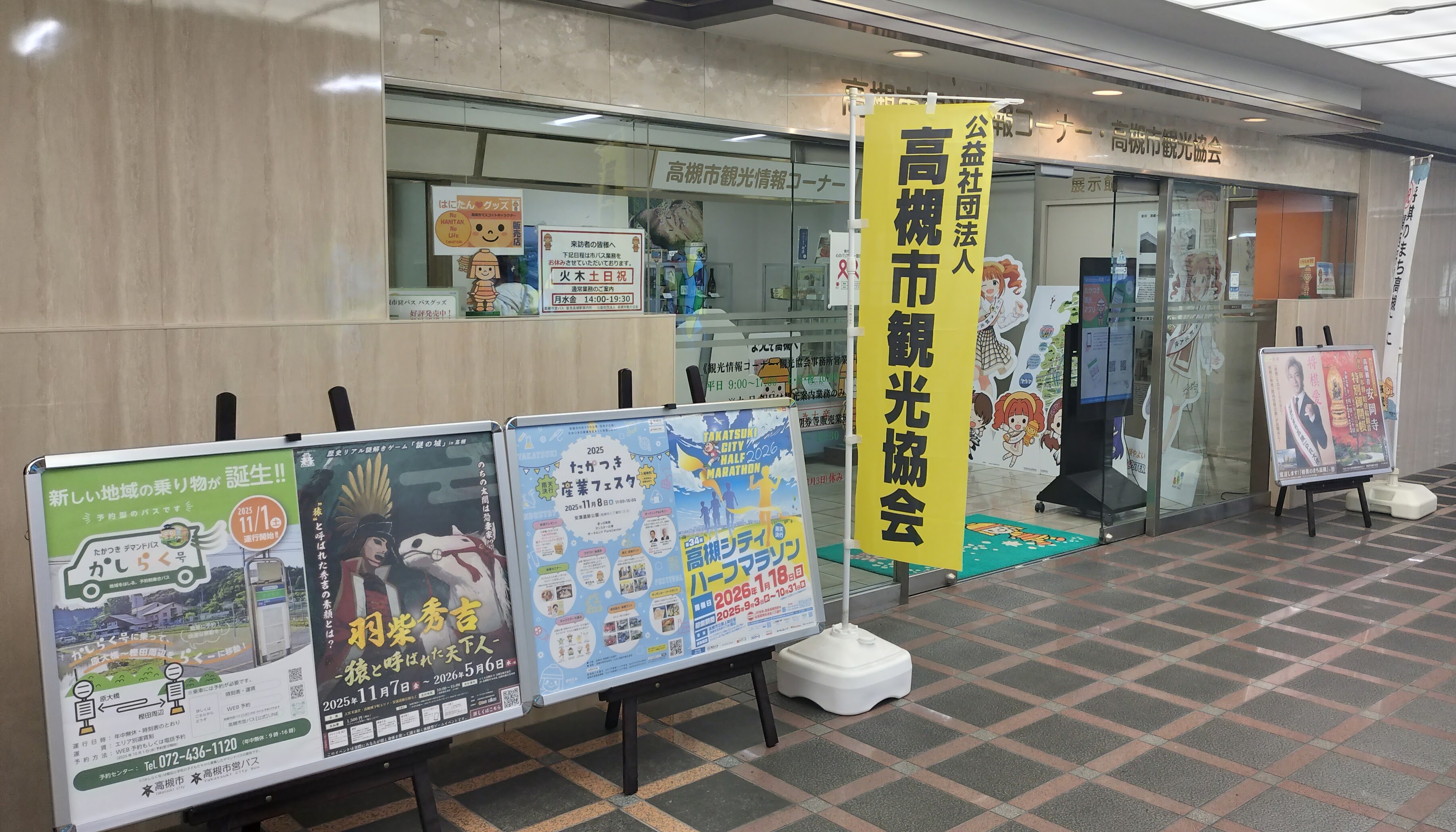 エミル高槻内2F高槻市観光協会