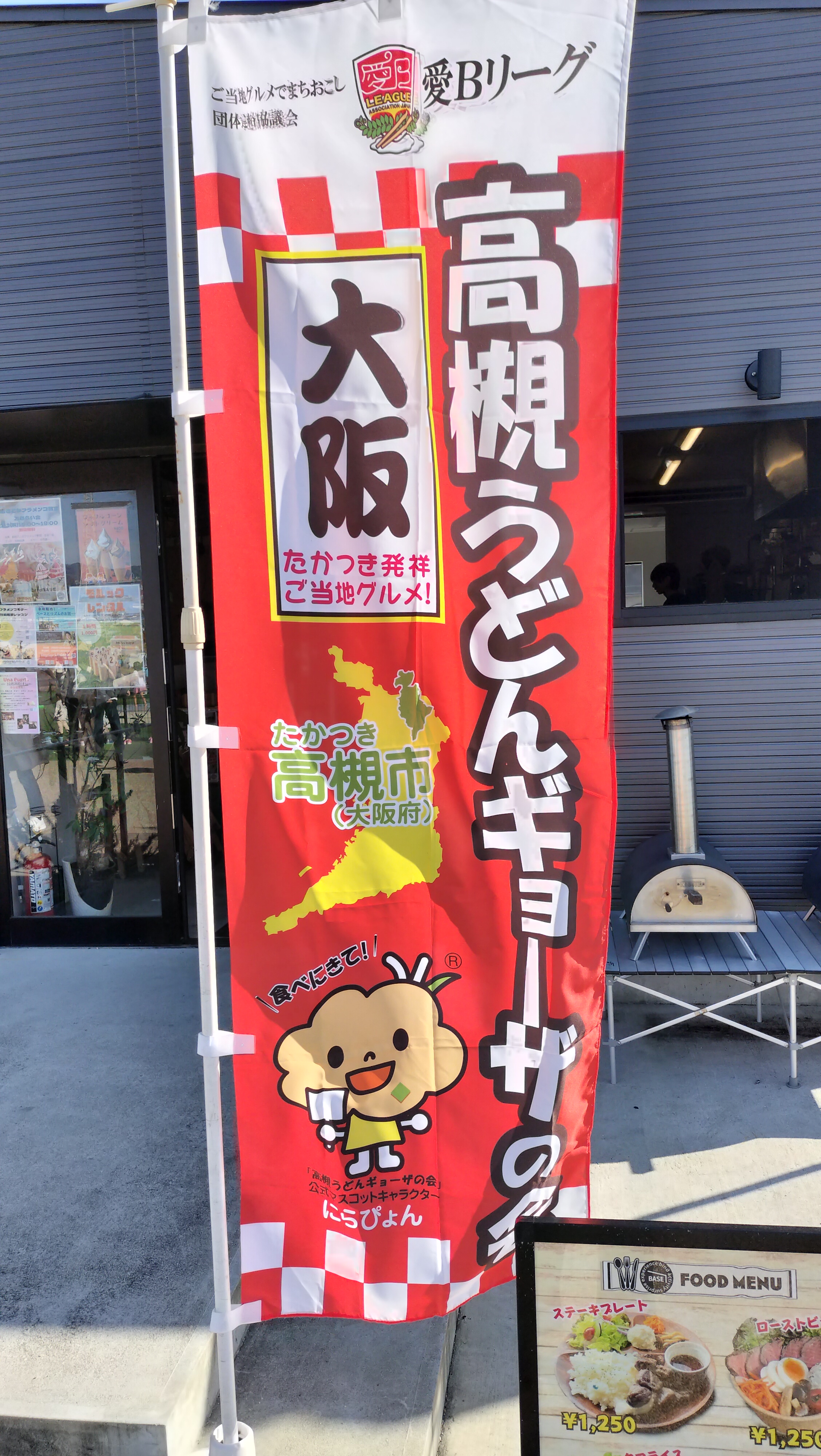 高槻発祥ご当地グルメのうどんギョーザ