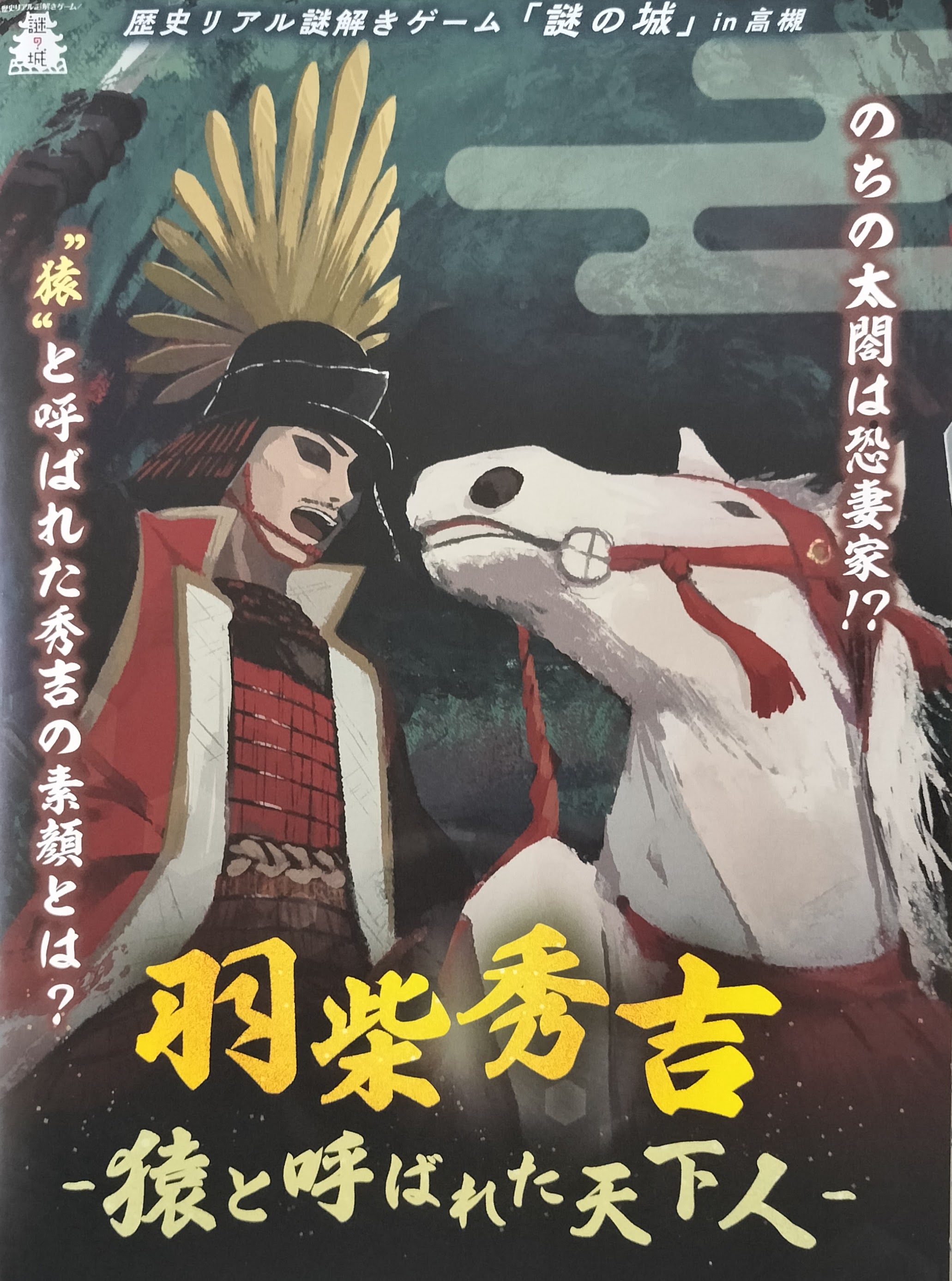 歴史リアル謎解きゲーム「謎の城」in 高槻「羽柴秀吉～猿と呼ばれた天下人～」