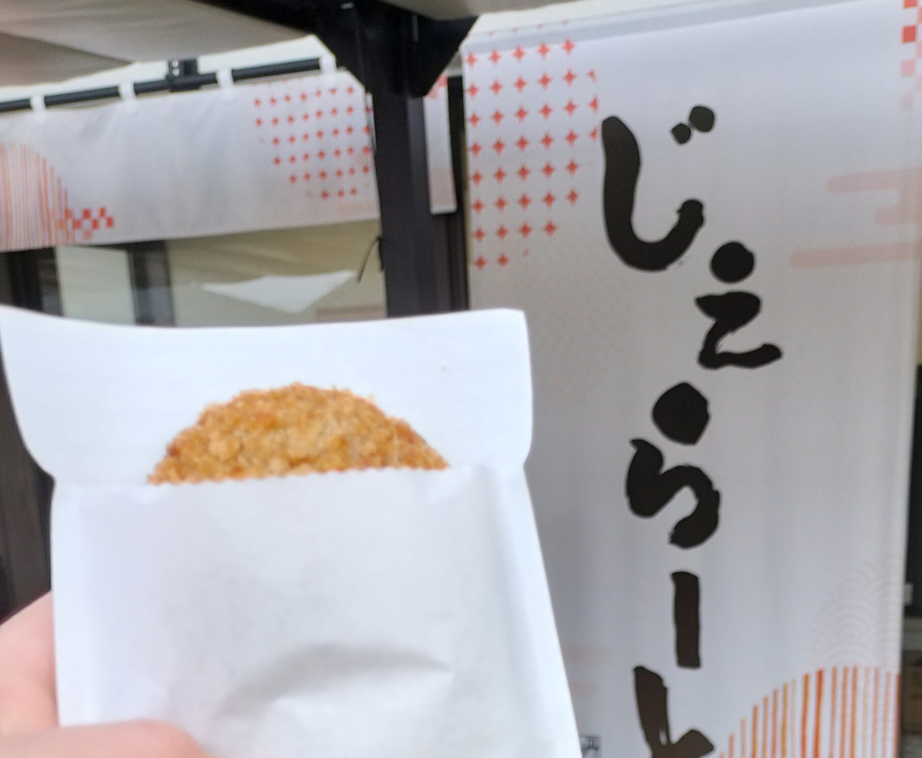 丹波黒豆煮コロッケ