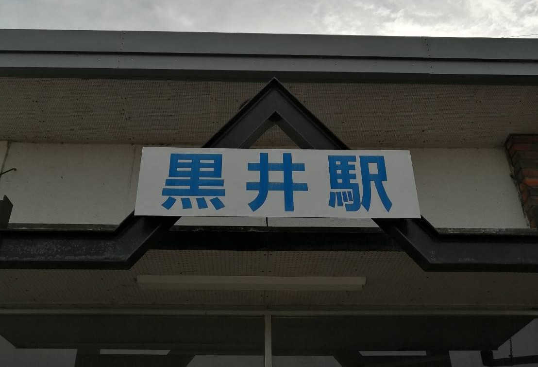 黒井駅