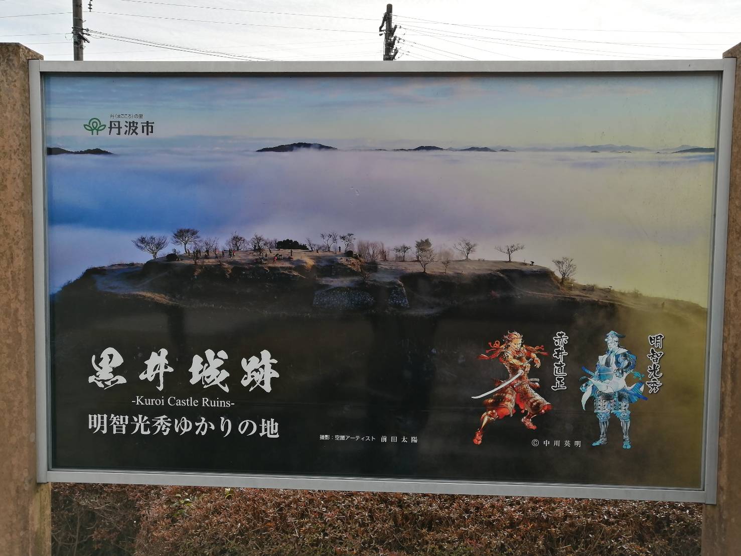 明智光秀ゆかりの地の看板