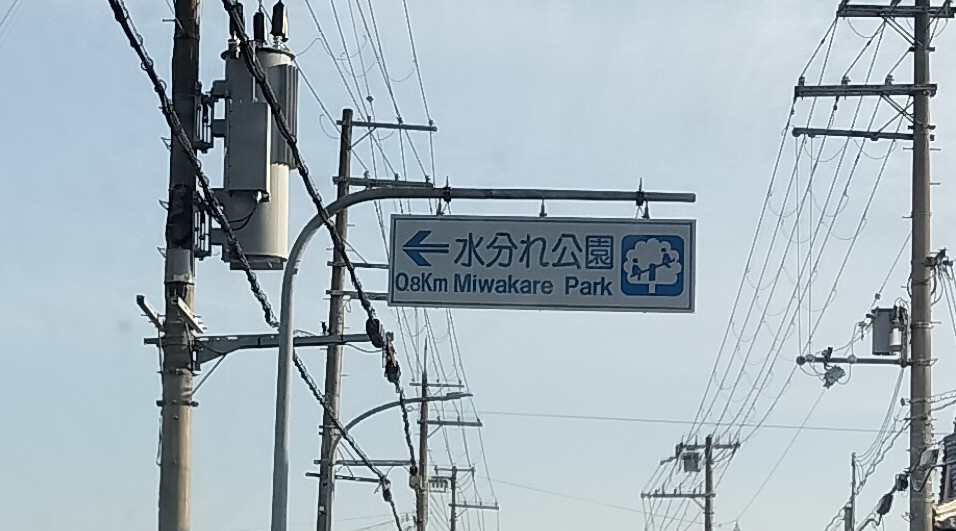 水分れ公園案内板