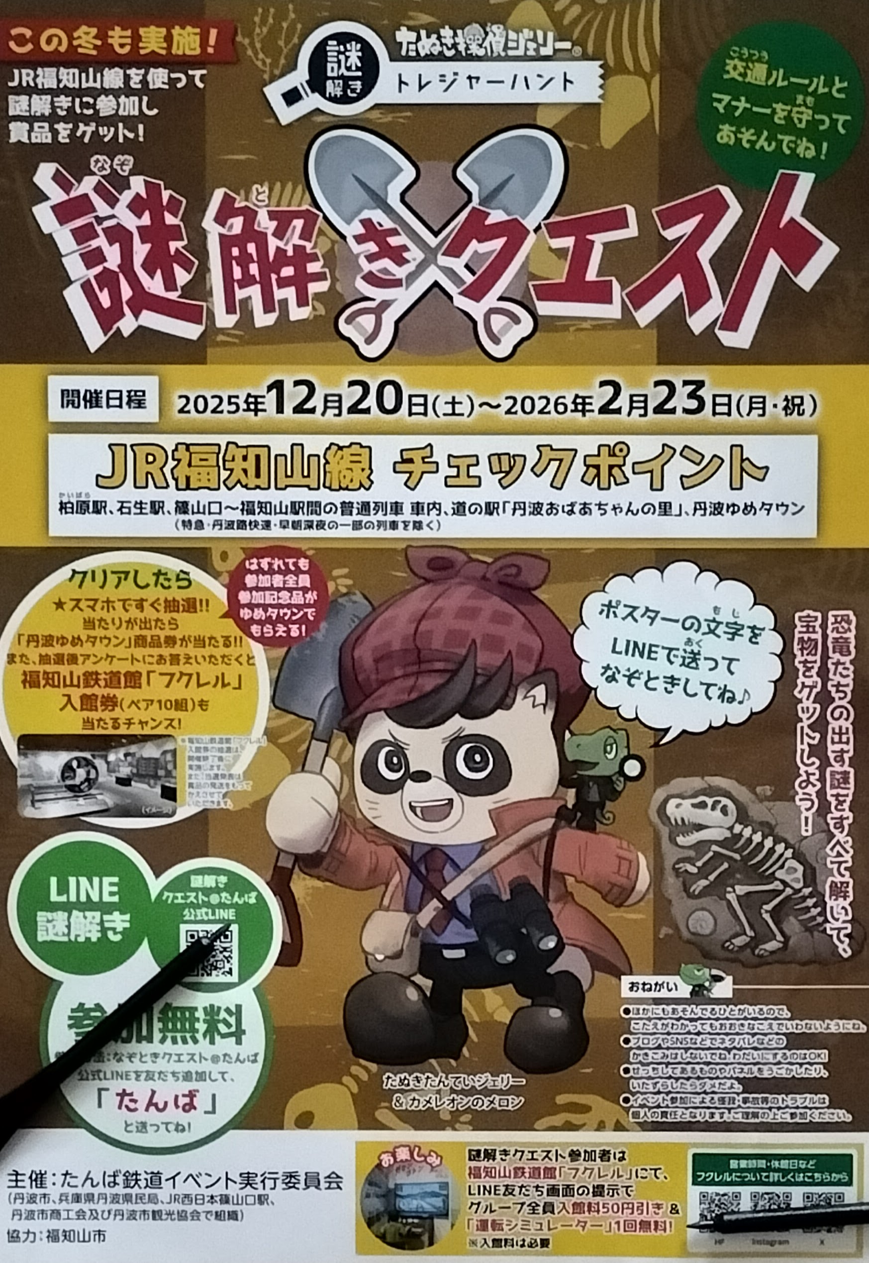 謎解きクエスト＠福知山線　