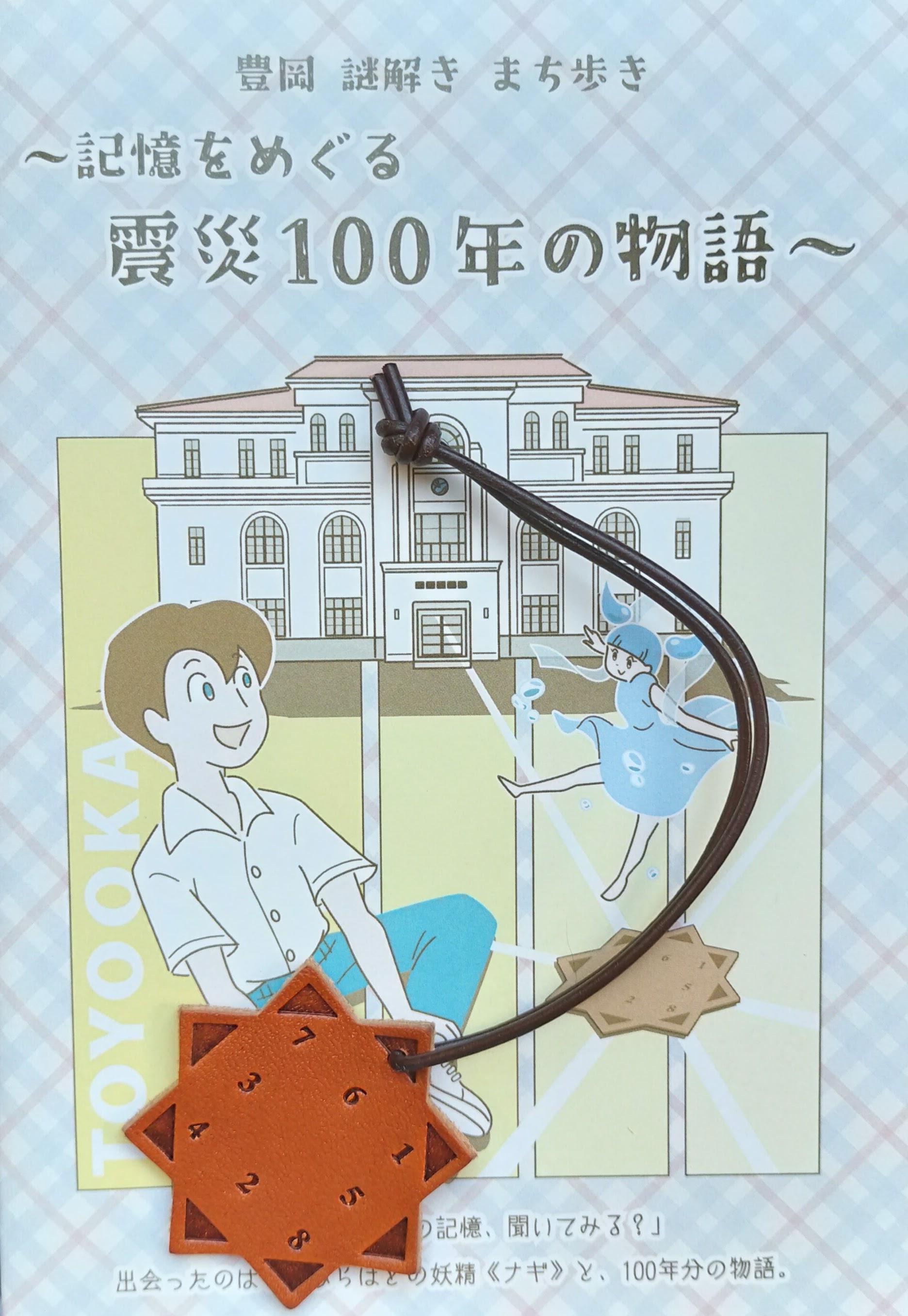 豊岡 謎解きまち歩き