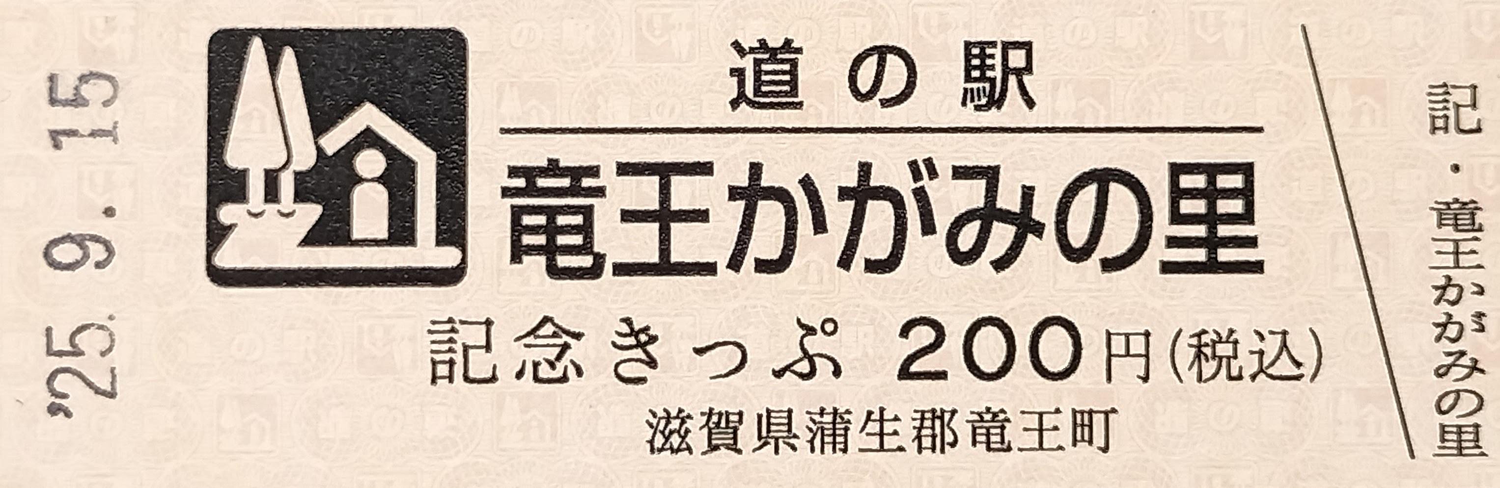 道の駅かがみの里のキップ