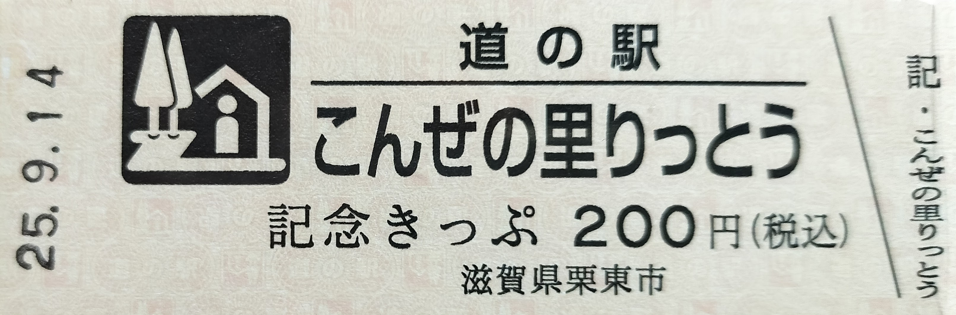 道の駅のキップ