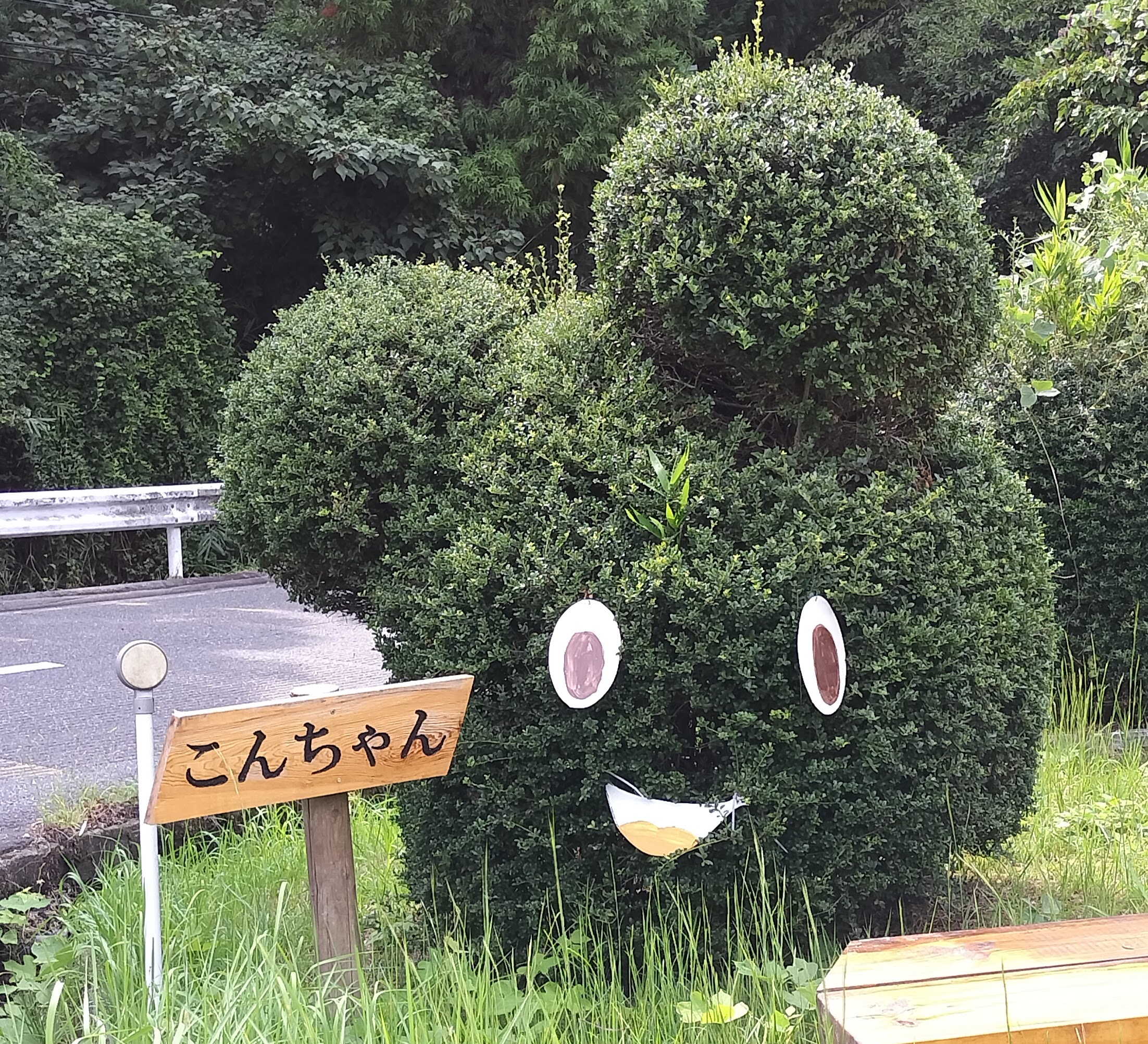 こんぜの里りっとうのこんちゃん