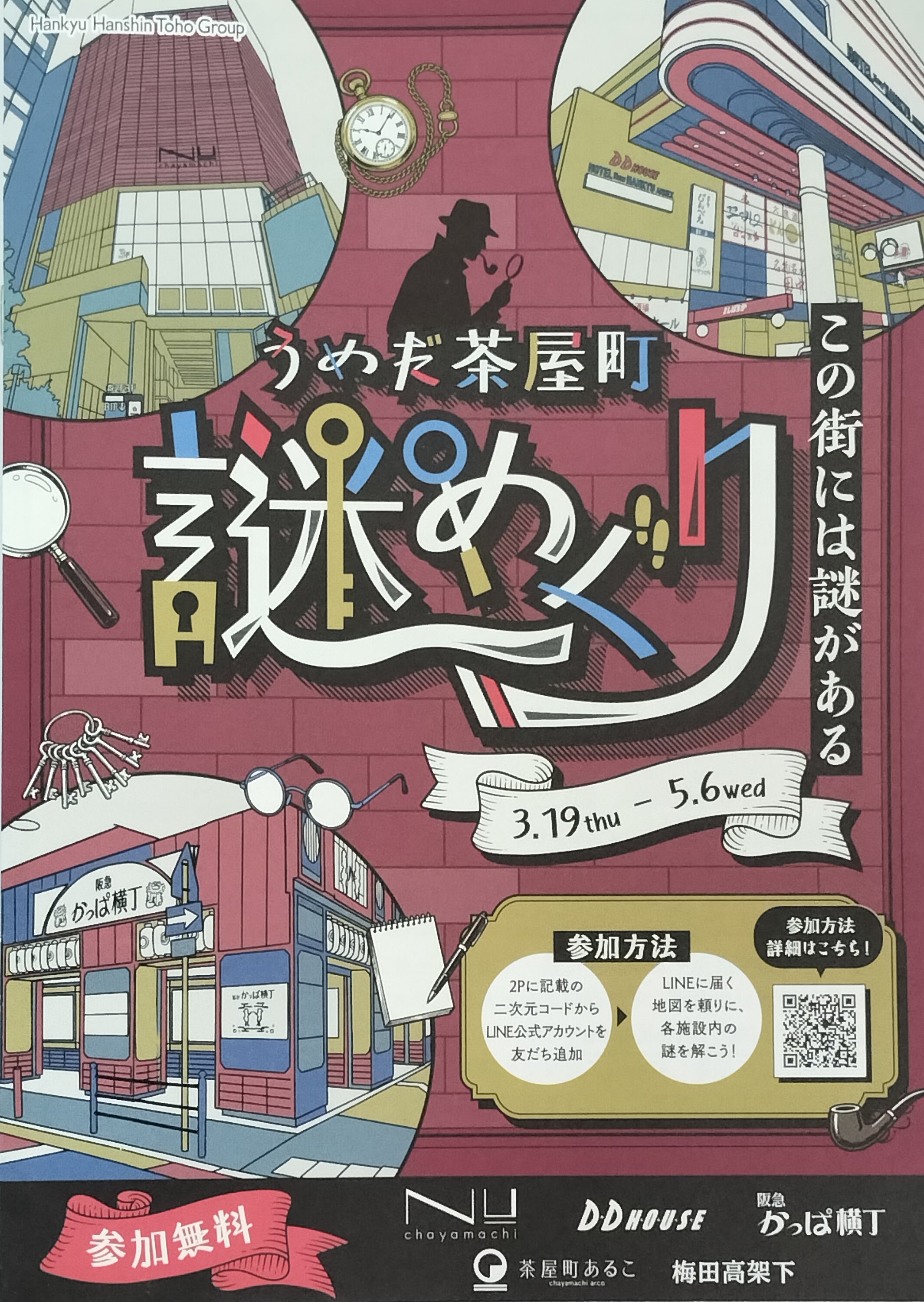 うめだ茶屋町謎めぐり