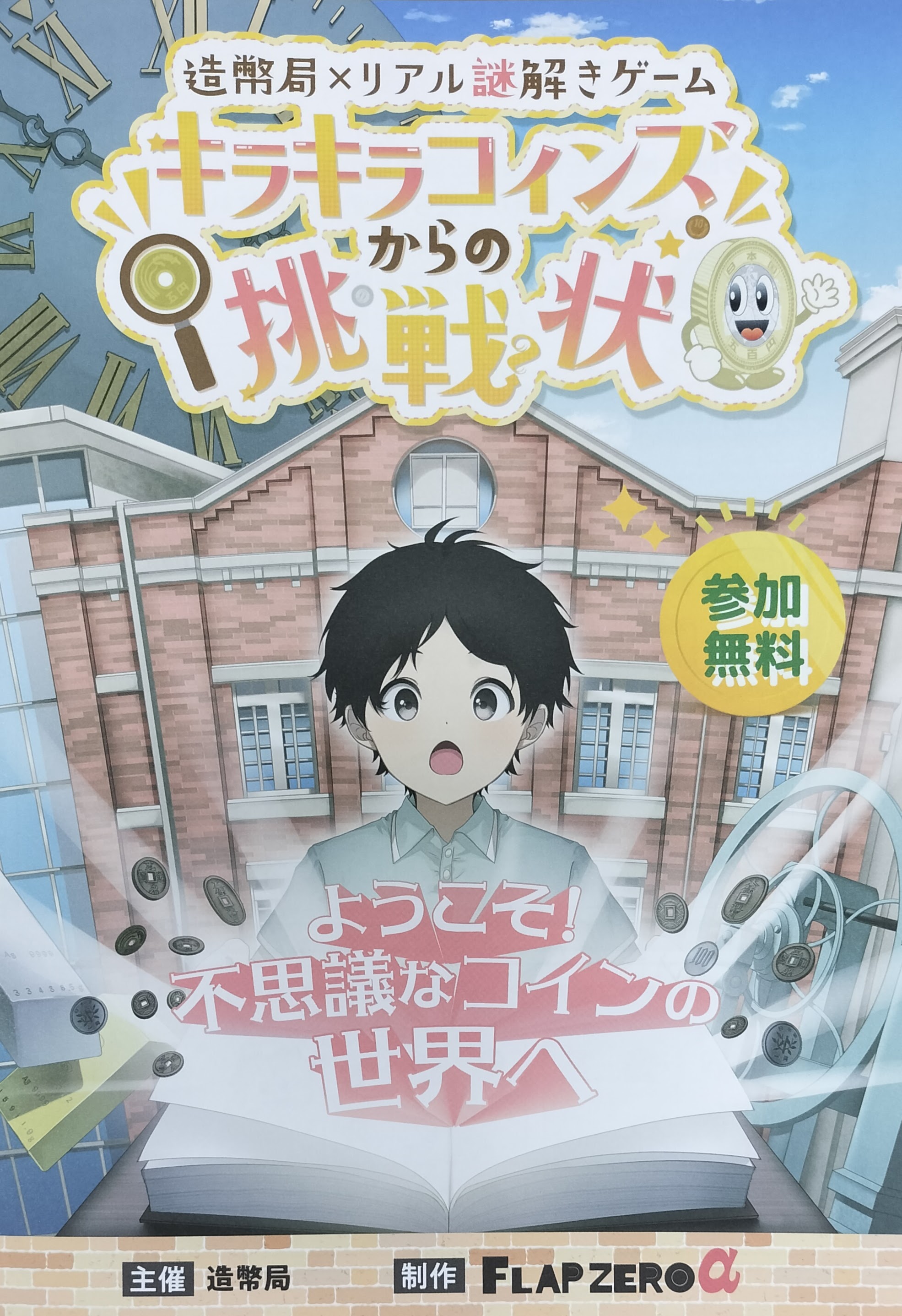 造幣局×リアル謎解きゲーム キラキラコインズからの挑戦状のイメージ